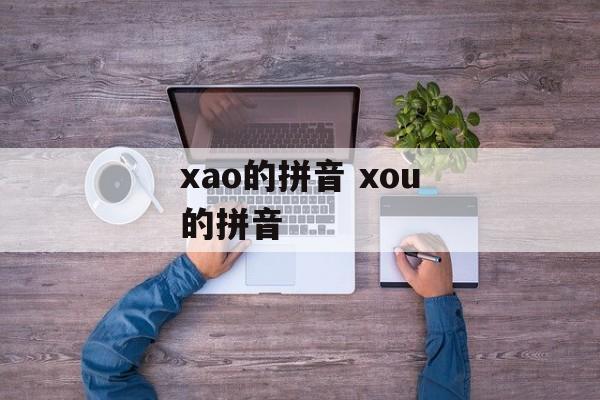 xao的拼音 xou的拼音-第1张图片-