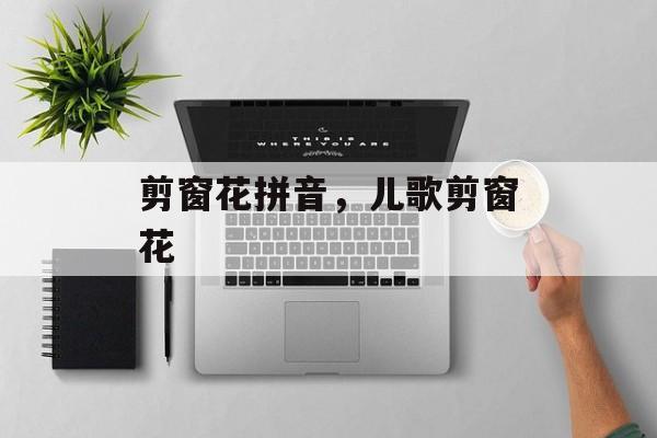 剪窗花拼音，儿歌剪窗花-第1张图片-