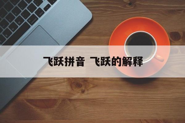 飞跃拼音 飞跃的解释-第1张图片-