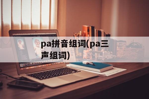 pa拼音组词(pa三声组词)-第1张图片-