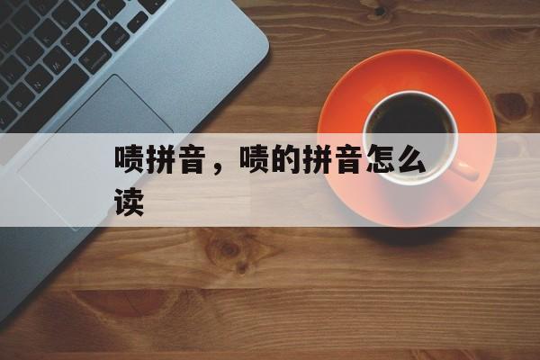 啧拼音，啧的拼音怎么读-第1张图片-