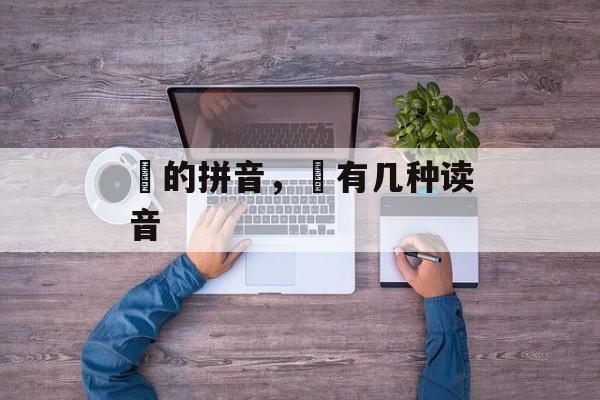 珝的拼音，珝有几种读音-第1张图片-