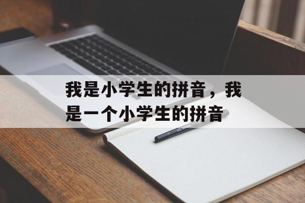 我是小学生的拼音，我是一个小学生的拼音-第1张图片-