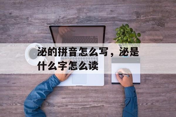 泌的拼音怎么写，泌是什么字怎么读-第1张图片-
