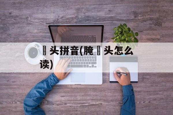 藠头拼音(腌藠头怎么读)-第1张图片-
