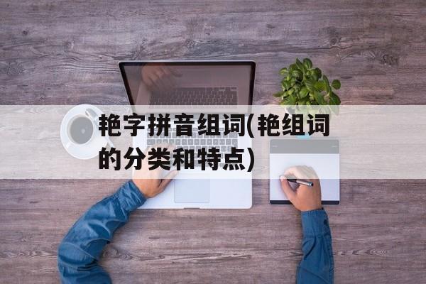 艳字拼音组词(艳组词的分类和特点)-第1张图片-