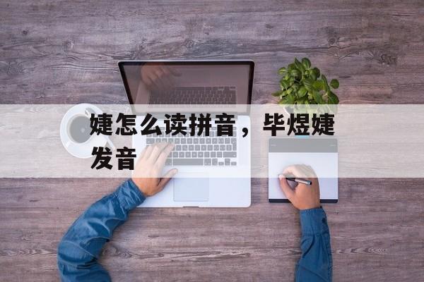 婕怎么读拼音，毕煜婕发音-第1张图片-
