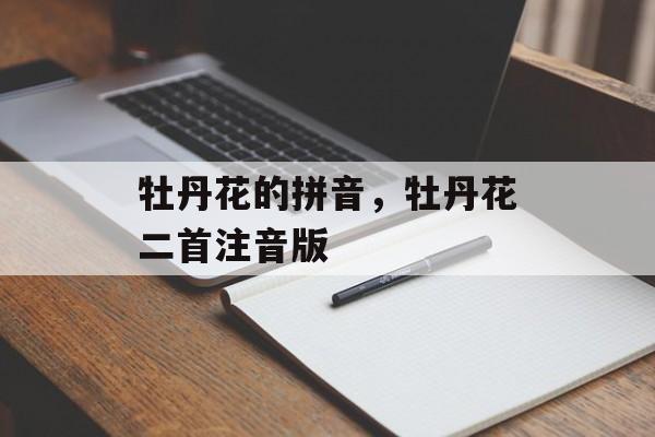 牡丹花的拼音，牡丹花二首注音版-第1张图片-
