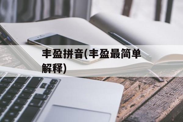 丰盈拼音(丰盈最简单解释)-第1张图片-