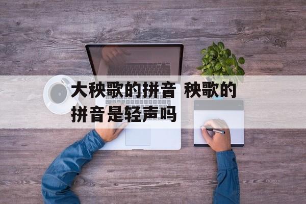 大秧歌的拼音 秧歌的拼音是轻声吗-第1张图片-