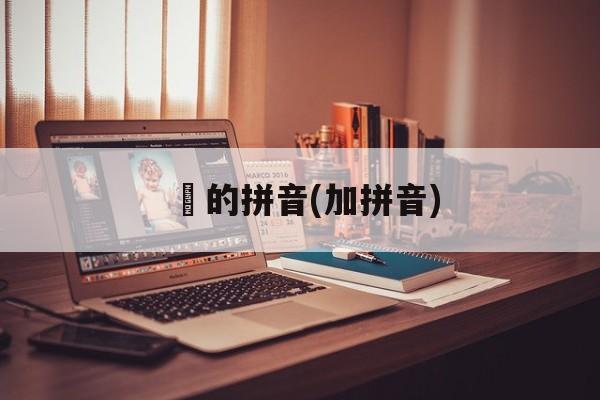 炟的拼音(加拼音)-第1张图片-