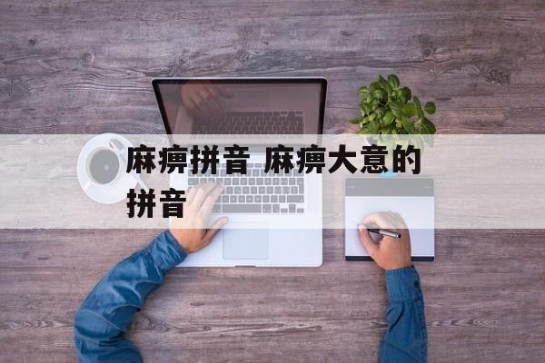 麻痹拼音 麻痹大意的拼音-第1张图片-