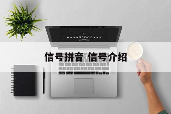 信号拼音 信号介绍-第1张图片-