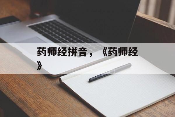 药师经拼音，《药师经》-第1张图片-