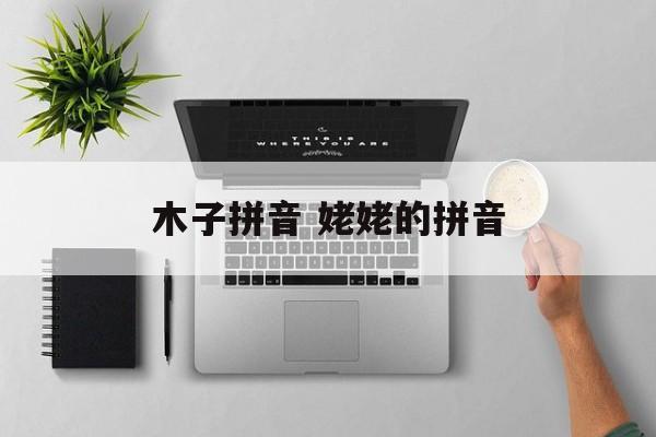 木子拼音 姥姥的拼音-第1张图片-