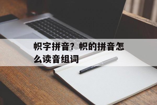 帜字拼音？帜的拼音怎么读音组词-第1张图片-