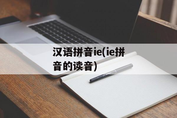 汉语拼音ie(ie拼音的读音)-第1张图片-