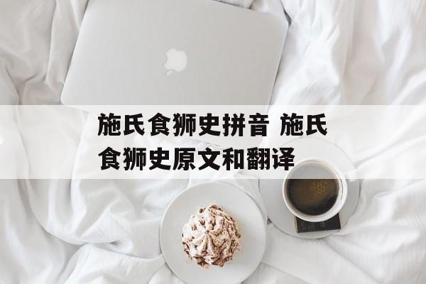 施氏食狮史拼音 施氏食狮史原文和翻译-第1张图片-