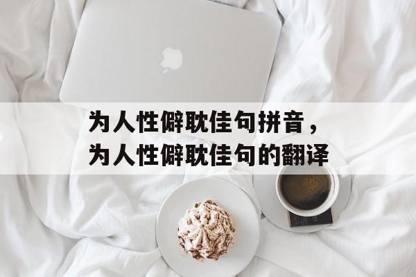 为人性僻耽佳句拼音，为人性僻耽佳句的翻译-第1张图片-