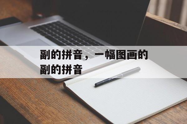 副的拼音，一幅图画的副的拼音-第1张图片-