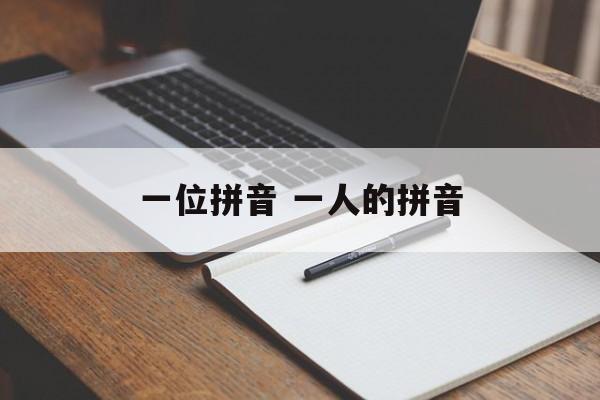 一位拼音 一人的拼音-第1张图片-