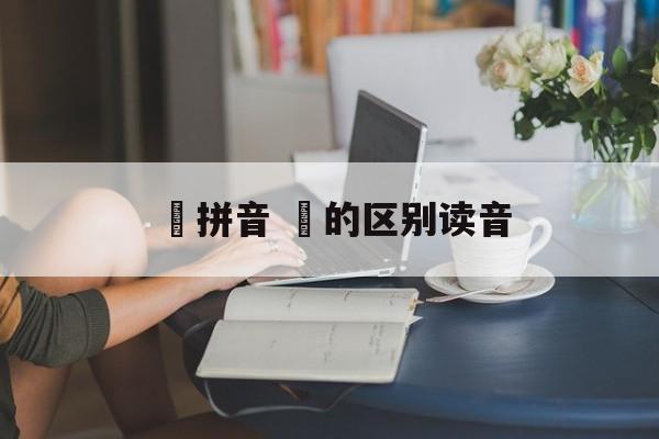 丏拼音 丏的区别读音-第1张图片-