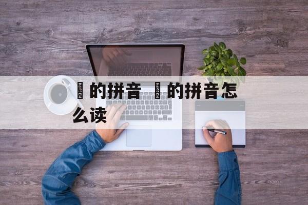 珢的拼音 砫的拼音怎么读-第1张图片-