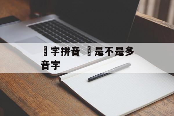 冇字拼音 冇是不是多音字-第1张图片-