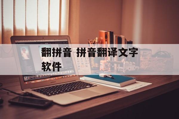 翻拼音 拼音翻译文字软件-第1张图片-