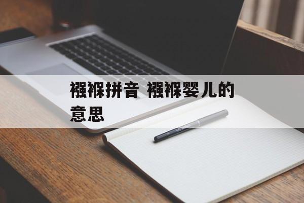 襁褓拼音 襁褓婴儿的意思-第1张图片-