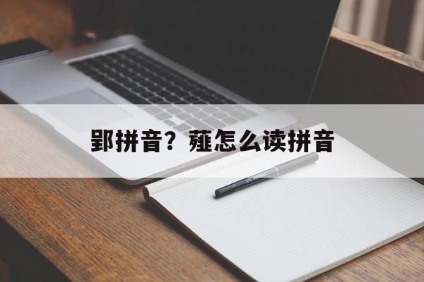 郢拼音？薤怎么读拼音-第1张图片-