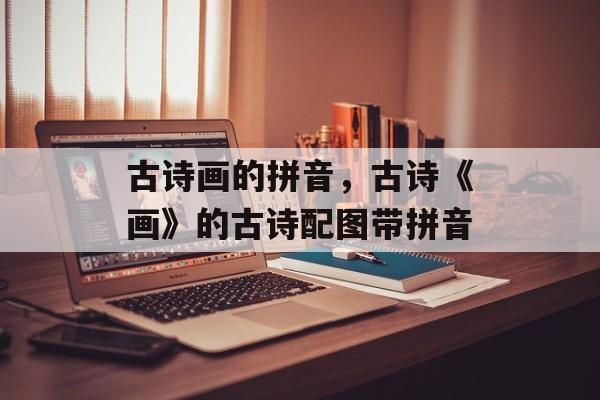 古诗画的拼音，古诗《画》的古诗配图带拼音-第1张图片-