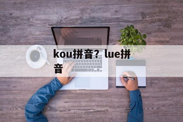kou拼音？lue拼音-第1张图片-