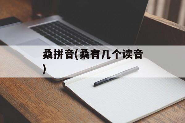 桑拼音(桑有几个读音)-第1张图片-
