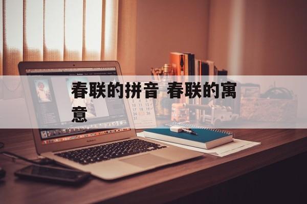 春联的拼音 春联的寓意-第1张图片-