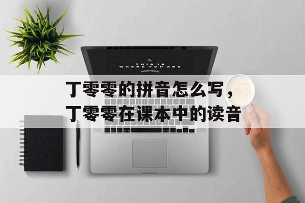 丁零零的拼音怎么写，丁零零在课本中的读音-第1张图片-