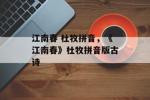 江南春 杜牧拼音，《江南春》杜牧拼音版古诗-第1张图片-