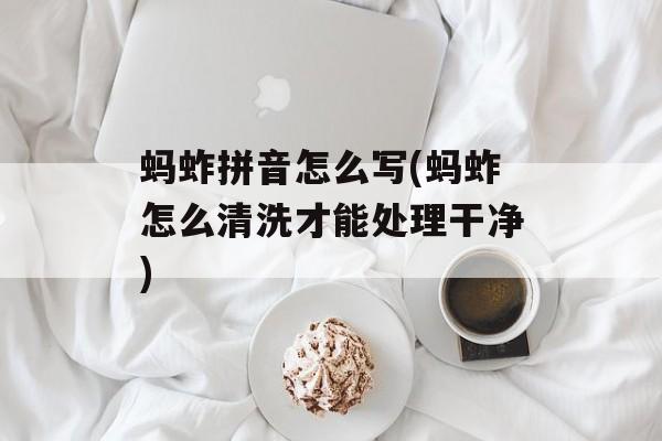 蚂蚱拼音怎么写(蚂蚱怎么清洗才能处理干净)-第1张图片-