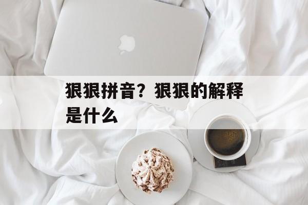 狠狠拼音？狠狠的解释是什么-第1张图片-
