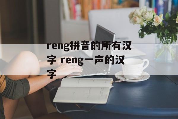 reng拼音的所有汉字 reng一声的汉字-第1张图片-