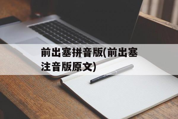 前出塞拼音版(前出塞注音版原文)-第1张图片-