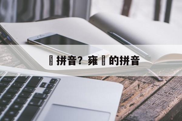 镕拼音？雍镕的拼音-第1张图片-
