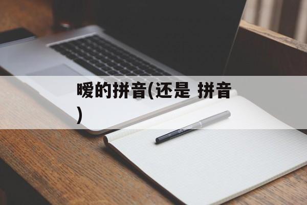 暧的拼音(还是 拼音)-第1张图片-