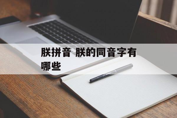 朕拼音 朕的同音字有哪些-第1张图片-