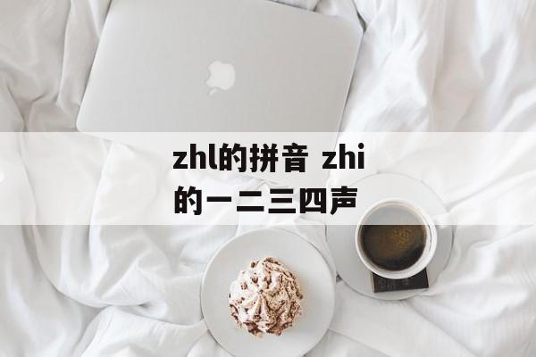 zhl的拼音 zhi的一二三四声-第1张图片-