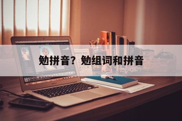 勉拼音？勉组词和拼音-第1张图片-