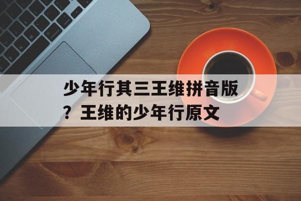 少年行其三王维拼音版？王维的少年行原文-第1张图片-