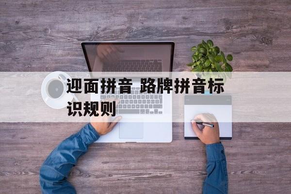 迎面拼音 路牌拼音标识规则-第1张图片-