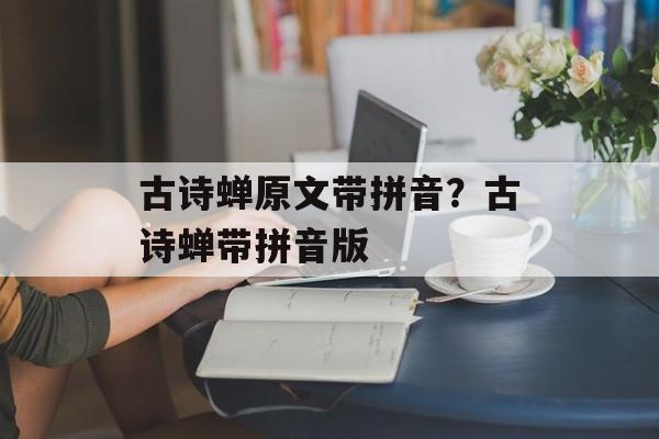 古诗蝉原文带拼音？古诗蝉带拼音版-第1张图片-