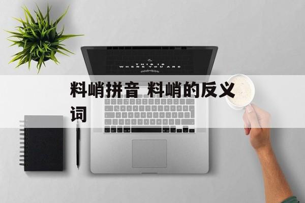 料峭拼音 料峭的反义词-第1张图片-
